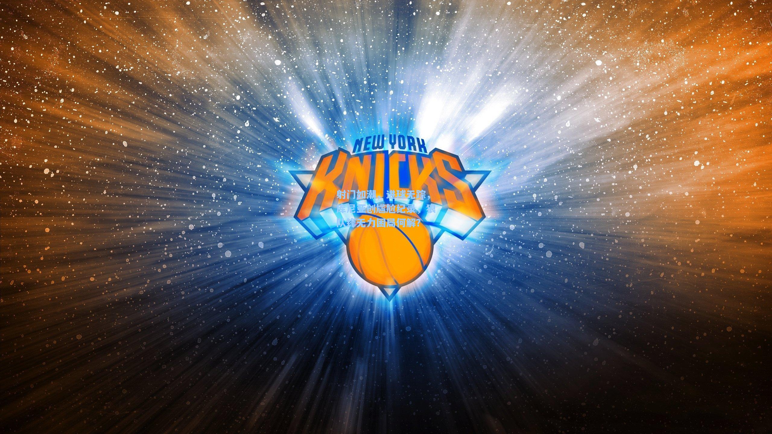 射门如潮，进球无踪，库尼亚创尴尬纪录，狼队锋无力困局何解？