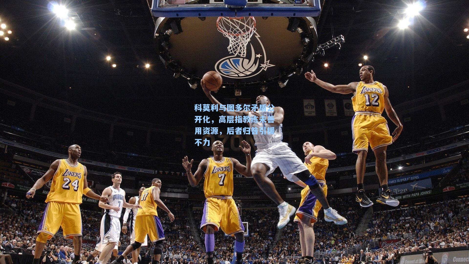 科莫利与图多尔矛盾公开化，高层指教练未善用资源，后者归咎引援不力