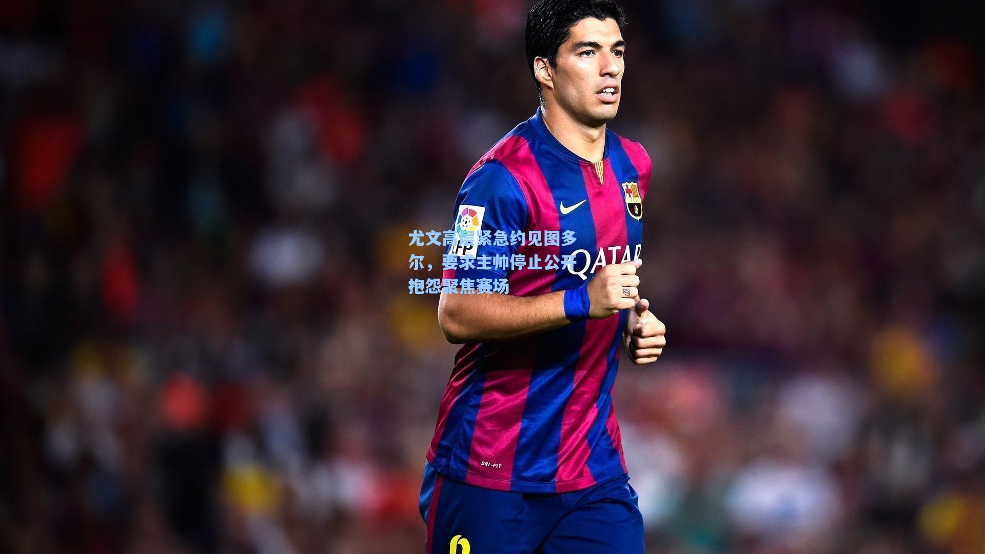 尤文高层紧急约见图多尔，要求主帅停止公开抱怨聚焦赛场