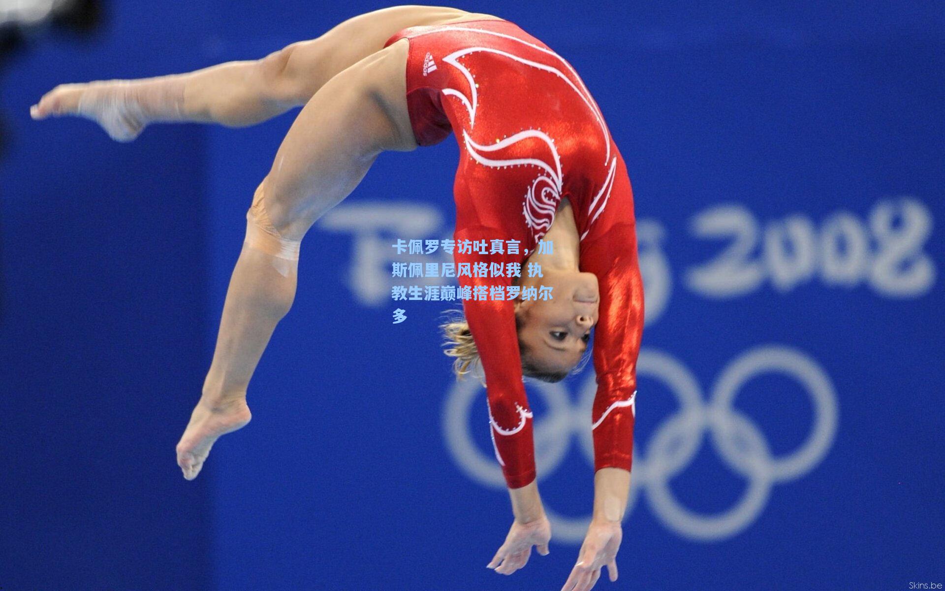 卡佩罗专访吐真言，加斯佩里尼风格似我 执教生涯巅峰搭档罗纳尔多