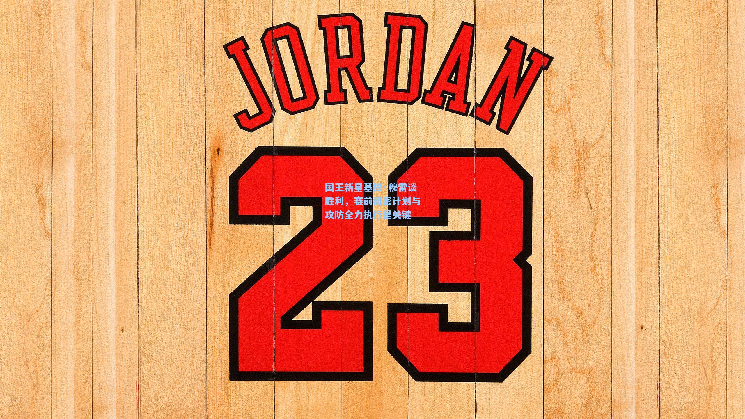 国王新星基根·穆雷谈胜利，赛前周密计划与攻防全力执行是关键