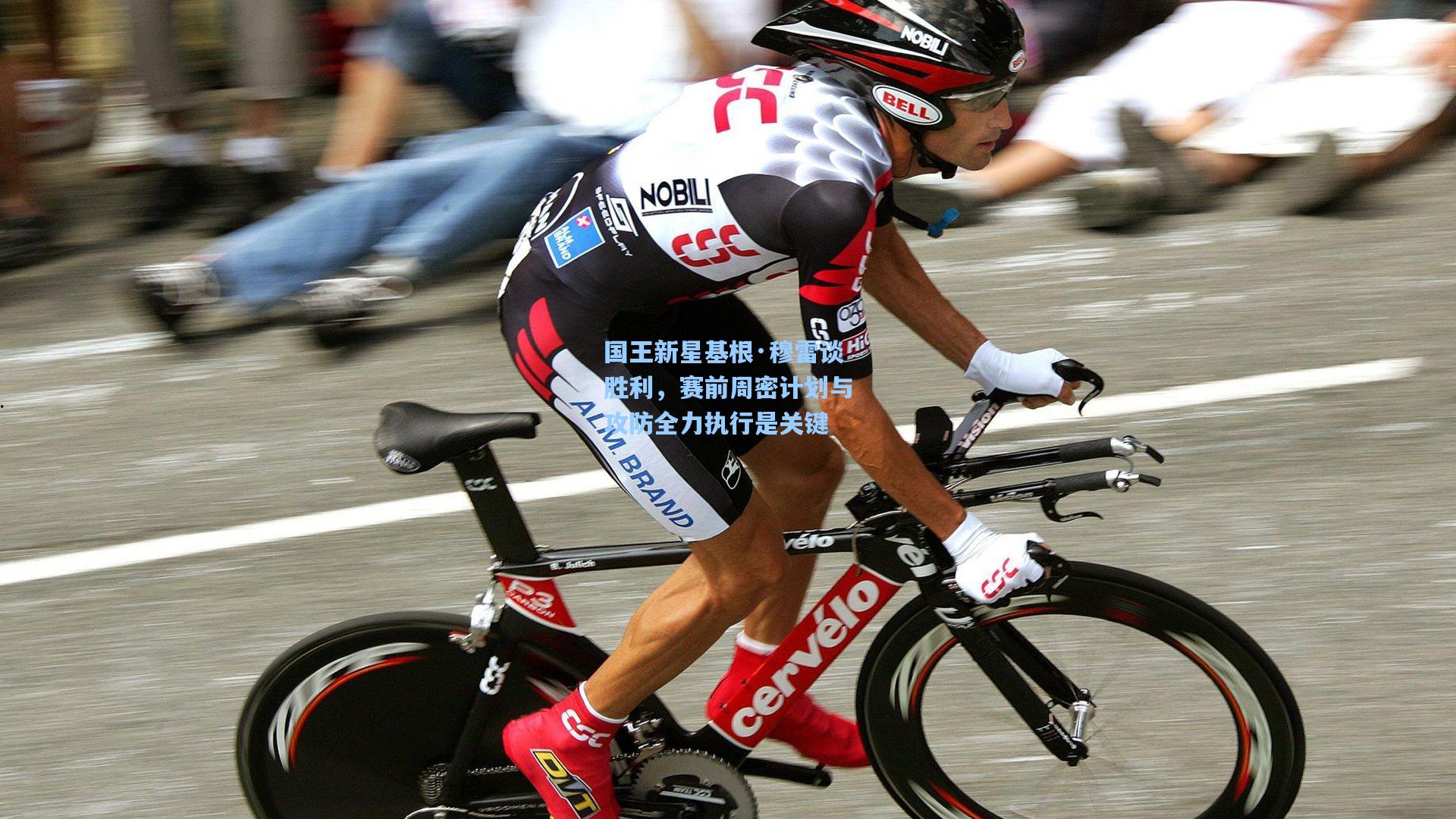 国王新星基根·穆雷谈胜利，赛前周密计划与攻防全力执行是关键