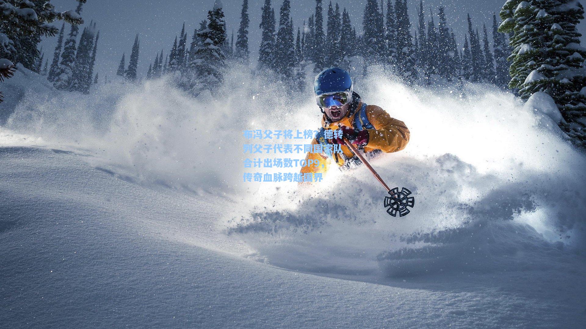 布冯父子将上榜?德转列父子代表不同国家队合计出场数TOP9,传奇血脉跨越国界