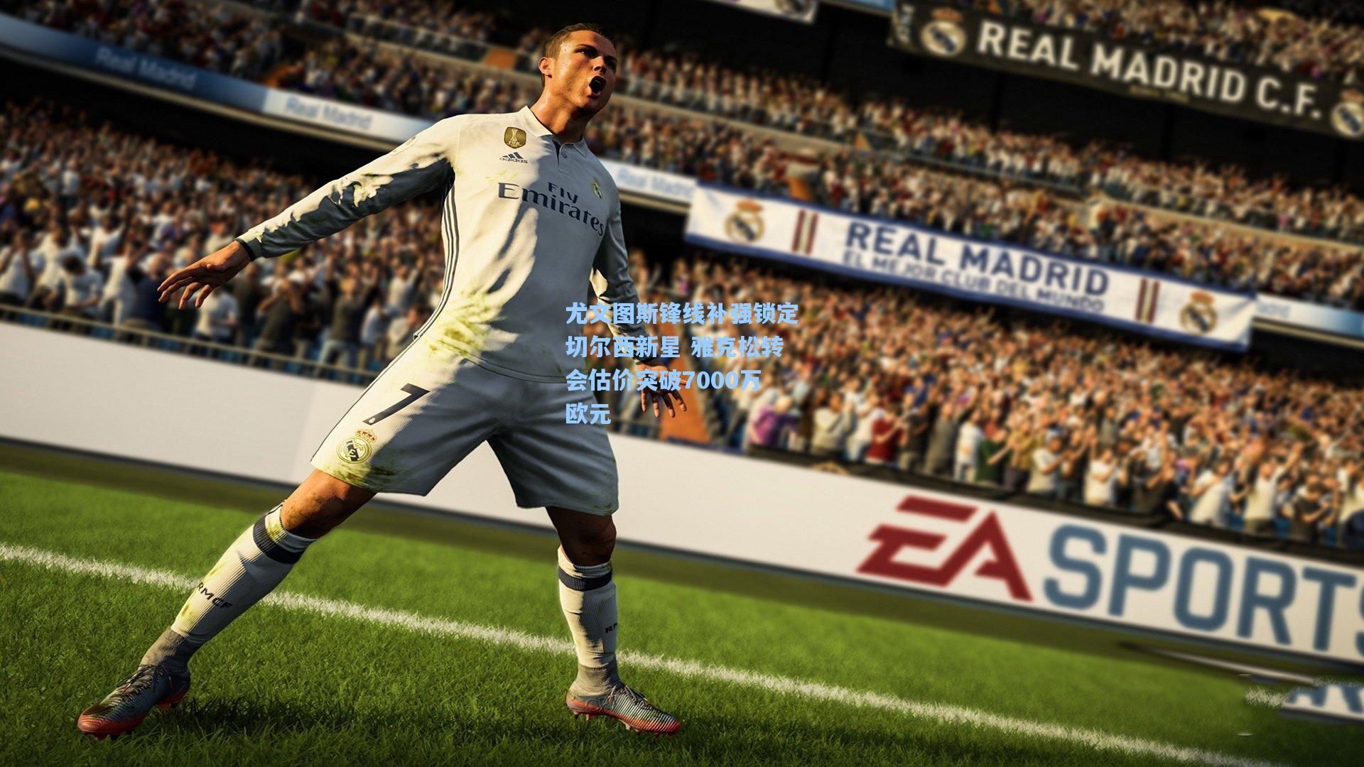 尤文图斯锋线补强锁定切尔西新星 雅克松转会估价突破7000万欧元