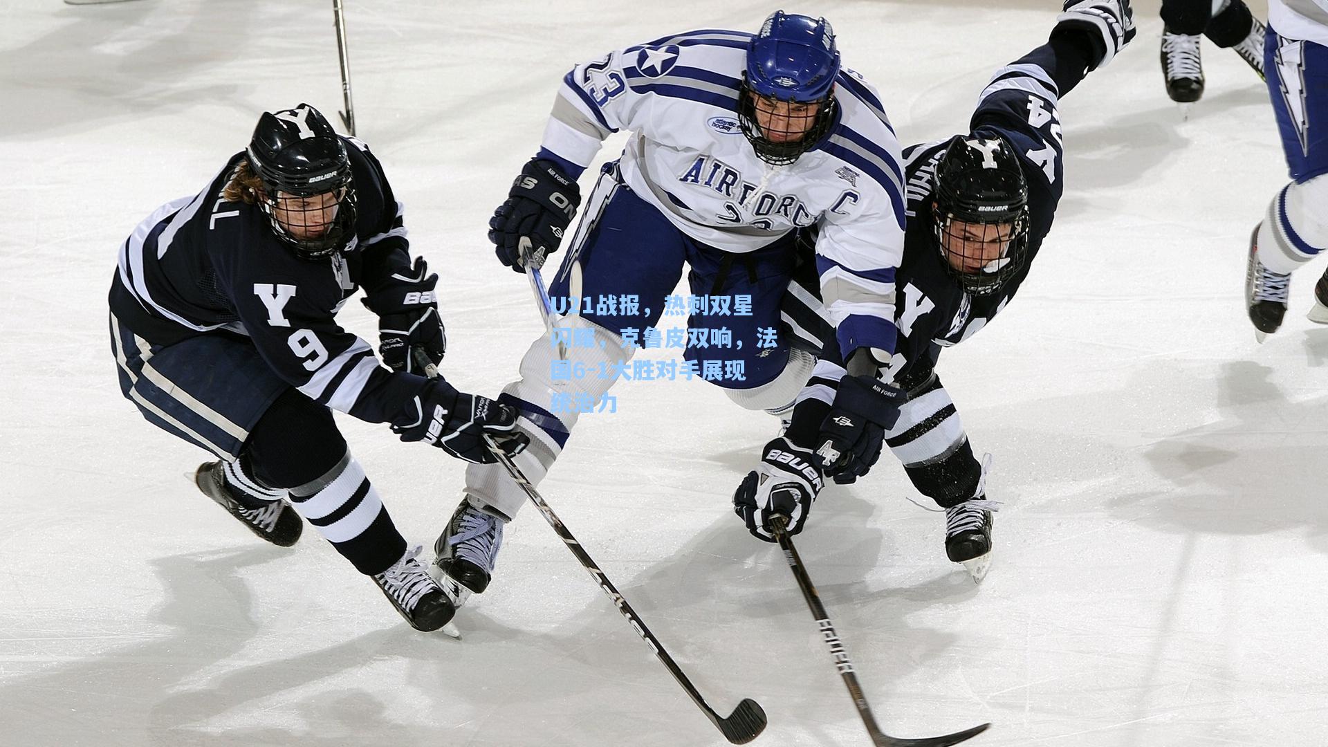 U21战报，热刺双星闪耀，克鲁皮双响，法国6-1大胜对手展现统治力