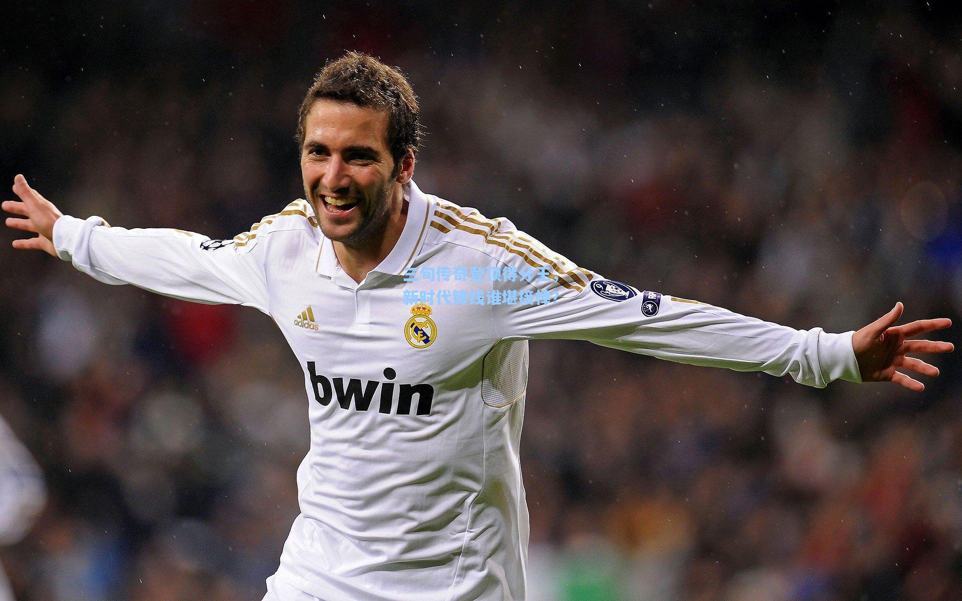 三旬传奇登顶得分王，新时代锋线谁堪接棒？