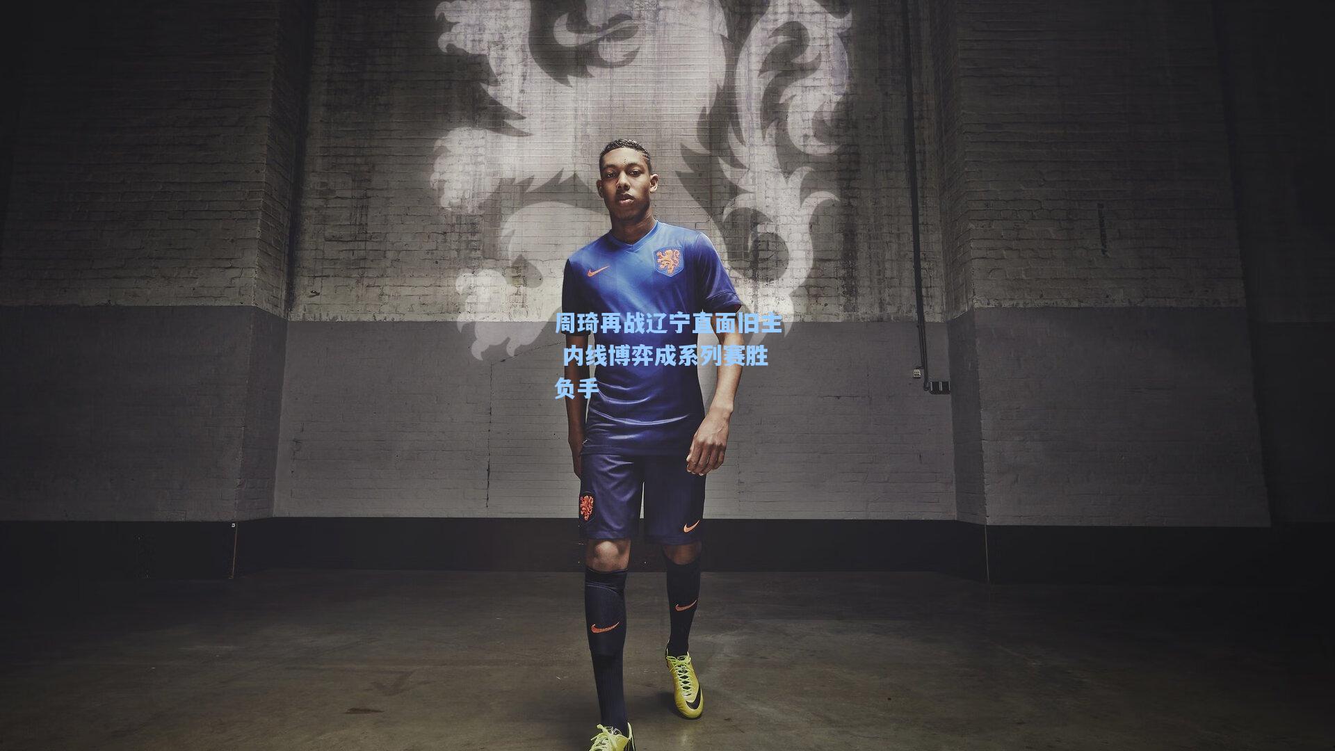 周琦再战辽宁直面旧主 内线博弈成系列赛胜负手