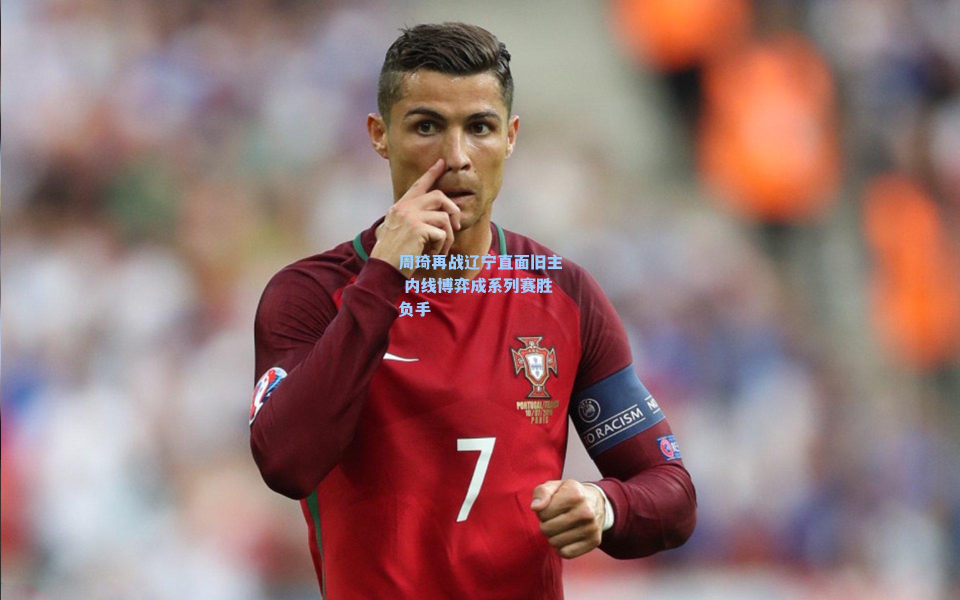 周琦再战辽宁直面旧主 内线博弈成系列赛胜负手