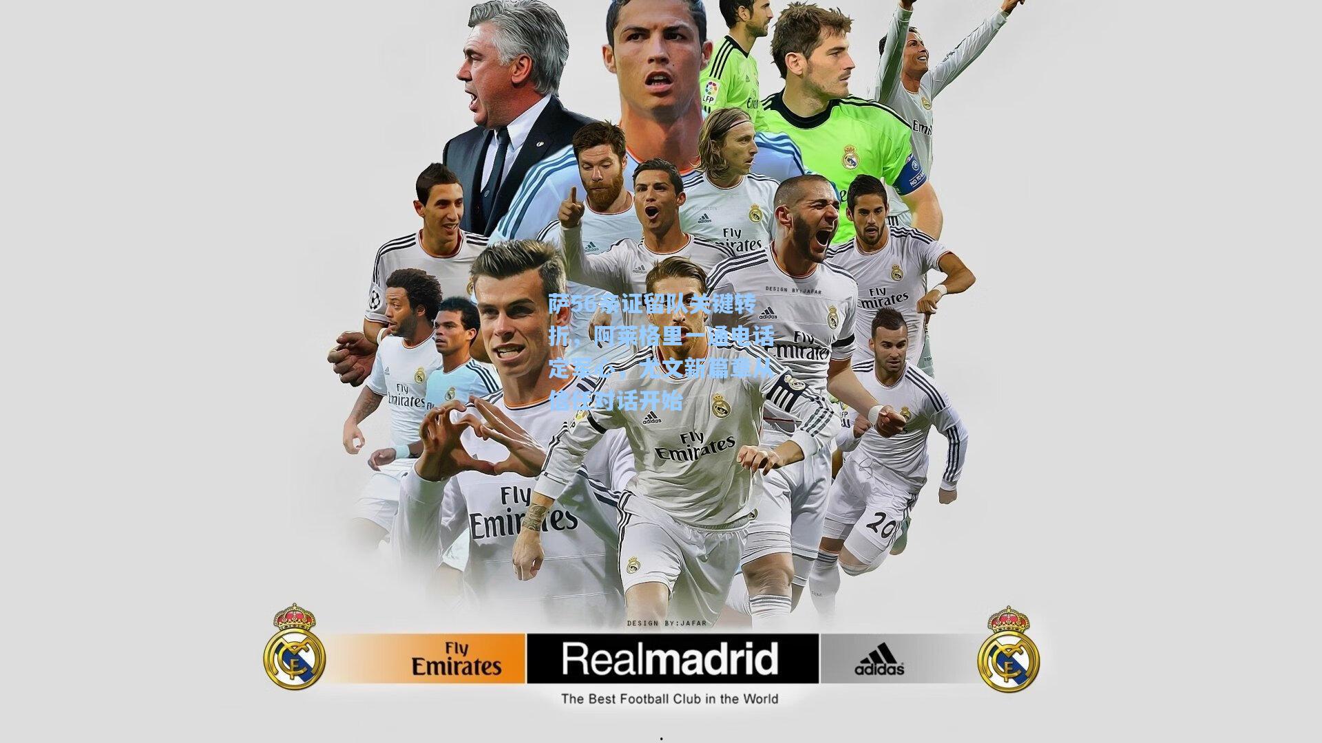 萨56亲证留队关键转折,阿莱格里一通电话定军心,尤文新篇章从信任对话开始