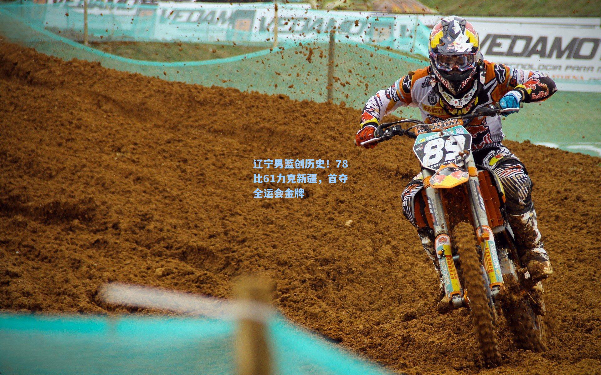 辽宁男篮创历史！78比61力克新疆，首夺全运会金牌