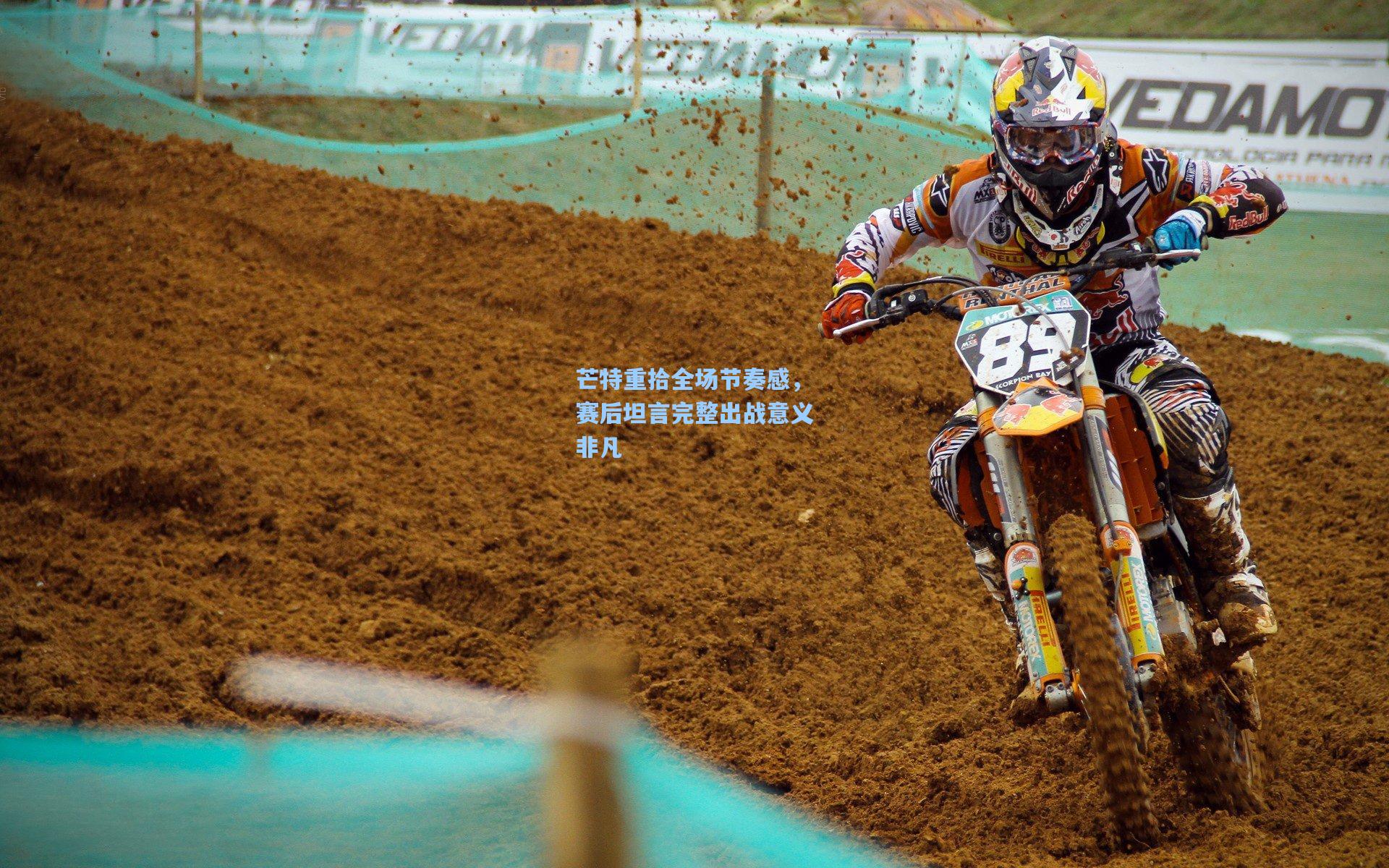 芒特重拾全场节奏感，赛后坦言完整出战意义非凡