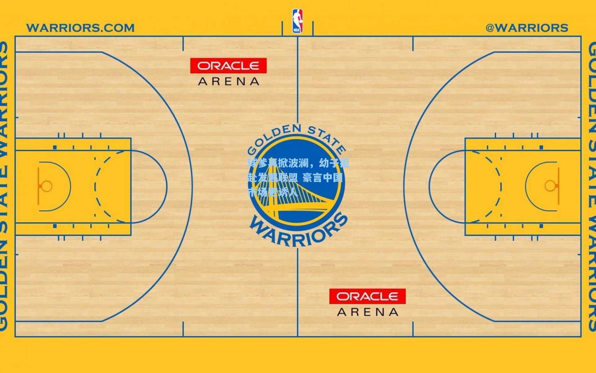球爹再掀波澜，幼子拒赴发展联盟 豪言中国市场更诱人