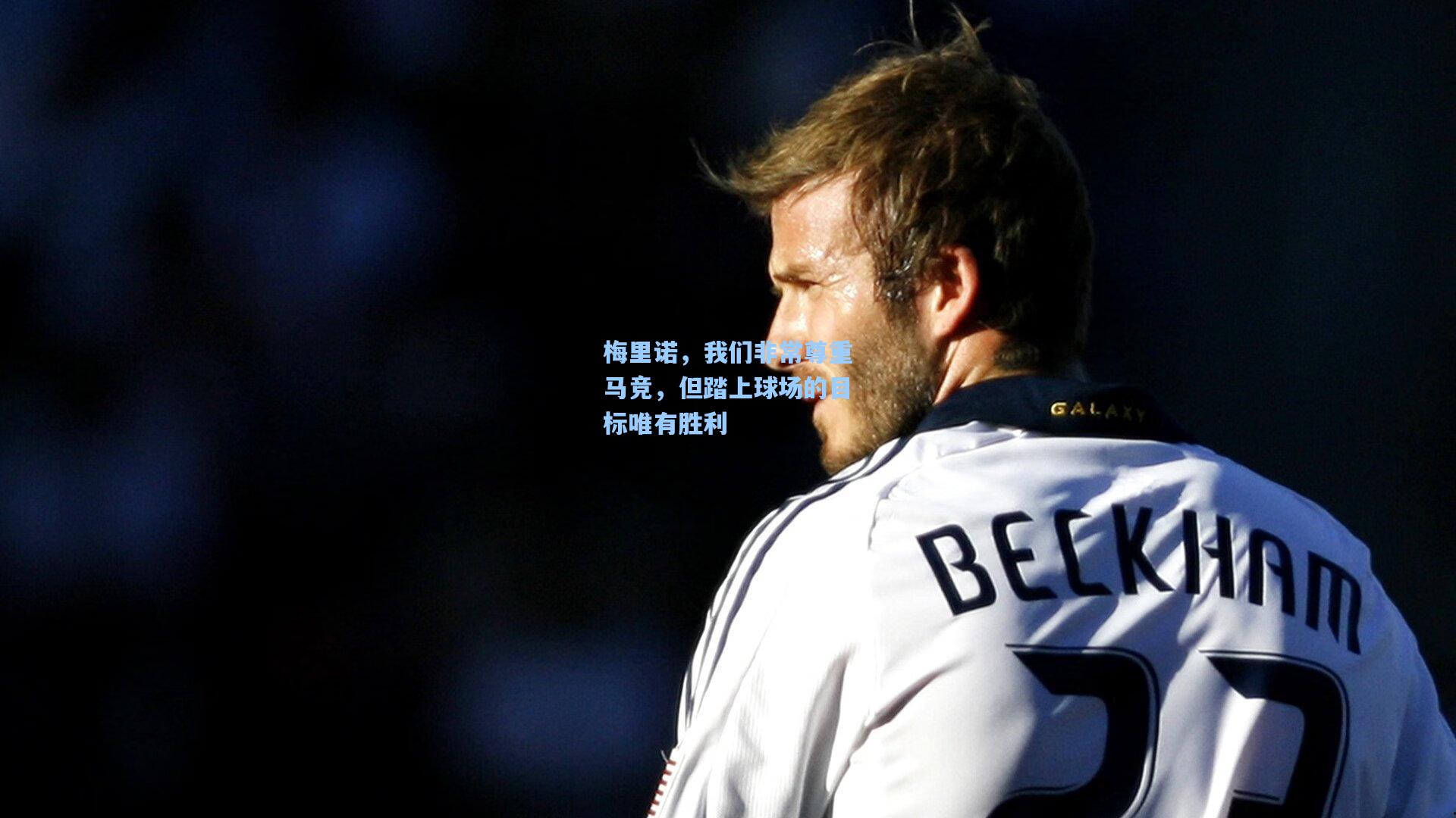 梅里诺，我们非常尊重马竞，但踏上球场的目标唯有胜利