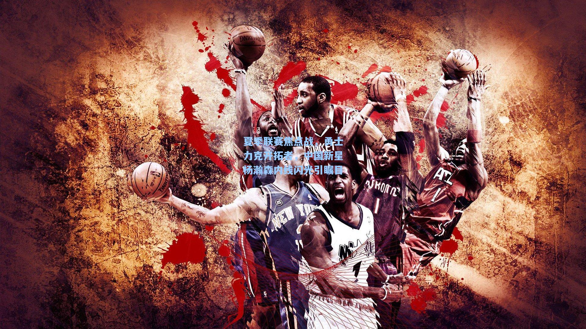 夏季联赛焦点战，勇士力克开拓者，中国新星杨瀚森内线闪光引瞩目