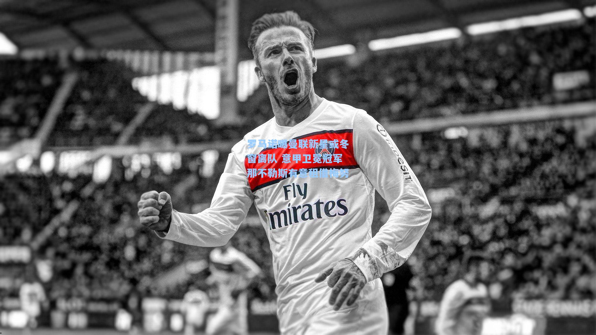 罗马诺曝曼联新星或冬窗离队 意甲卫冕冠军那不勒斯有意租借梅努