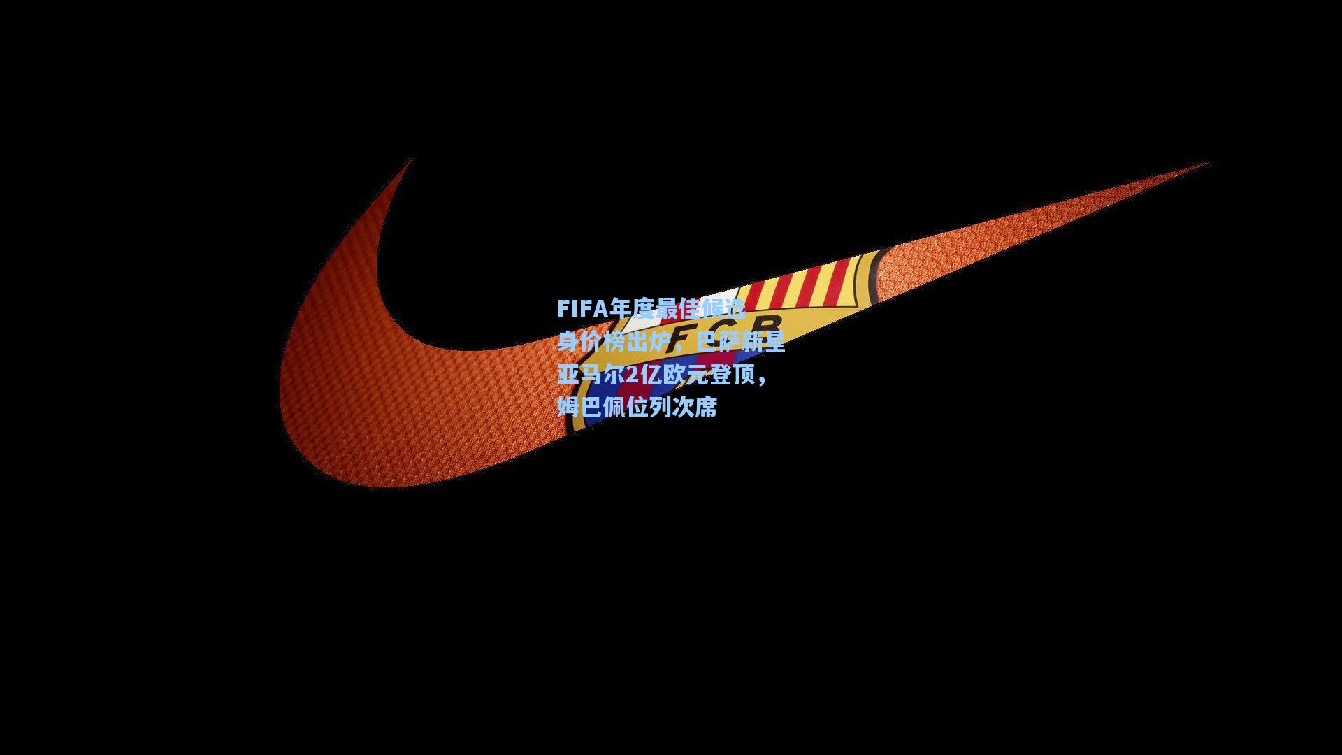 FIFA年度最佳候选身价榜出炉，巴萨新星亚马尔2亿欧元登顶，姆巴佩位列次席