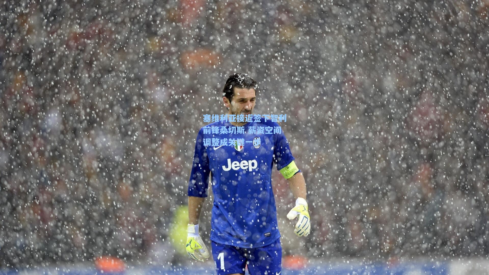 塞维利亚接近签下智利前锋桑切斯 薪资空间调整成关键一步