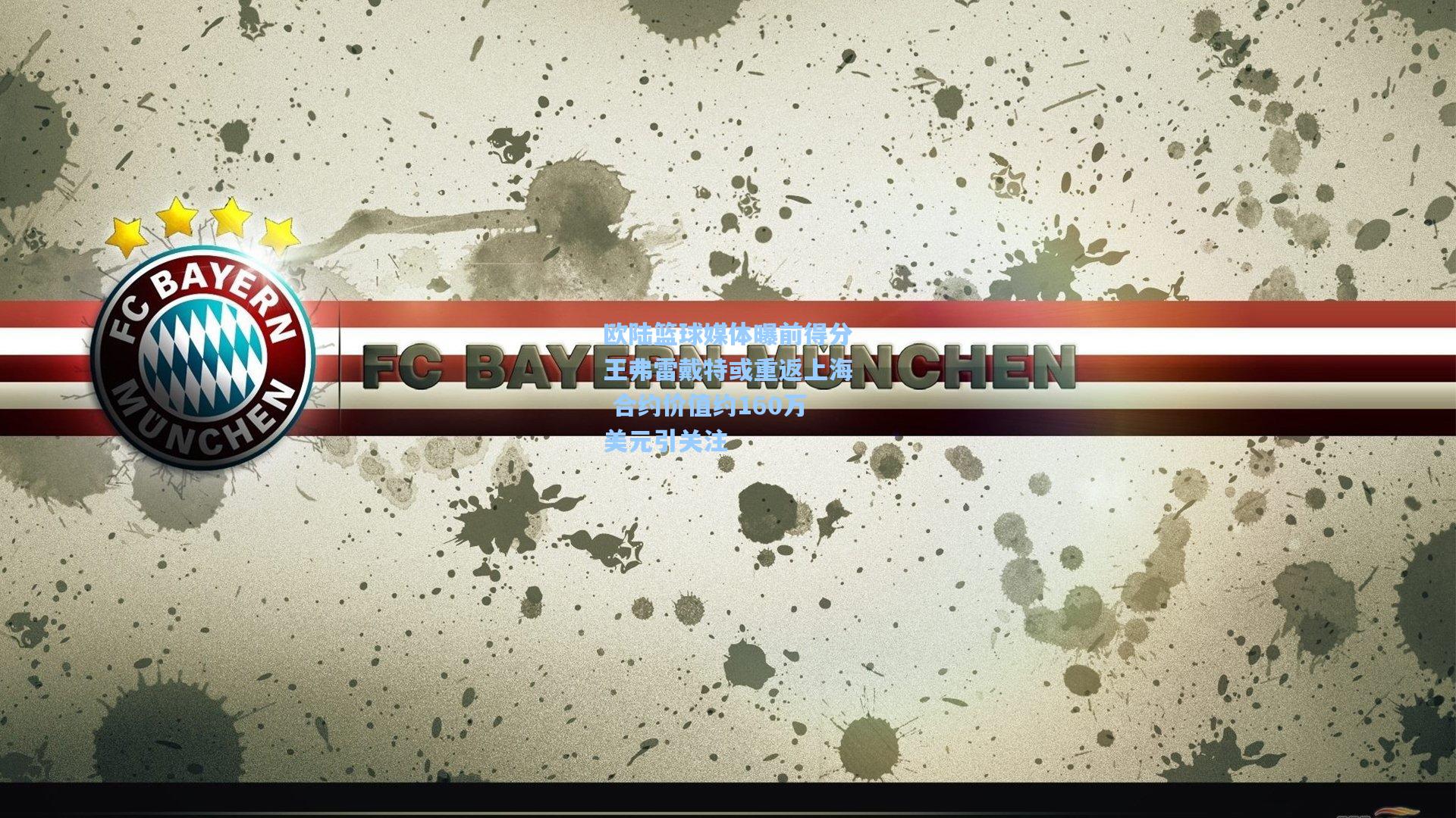 欧陆篮球媒体曝前得分王弗雷戴特或重返上海 合约价值约160万美元引关注