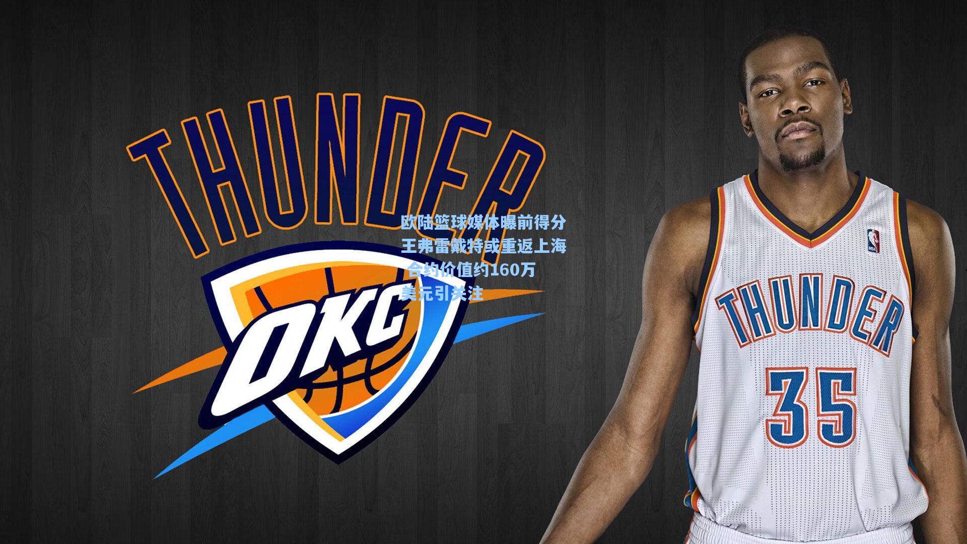 欧陆篮球媒体曝前得分王弗雷戴特或重返上海 合约价值约160万美元引关注