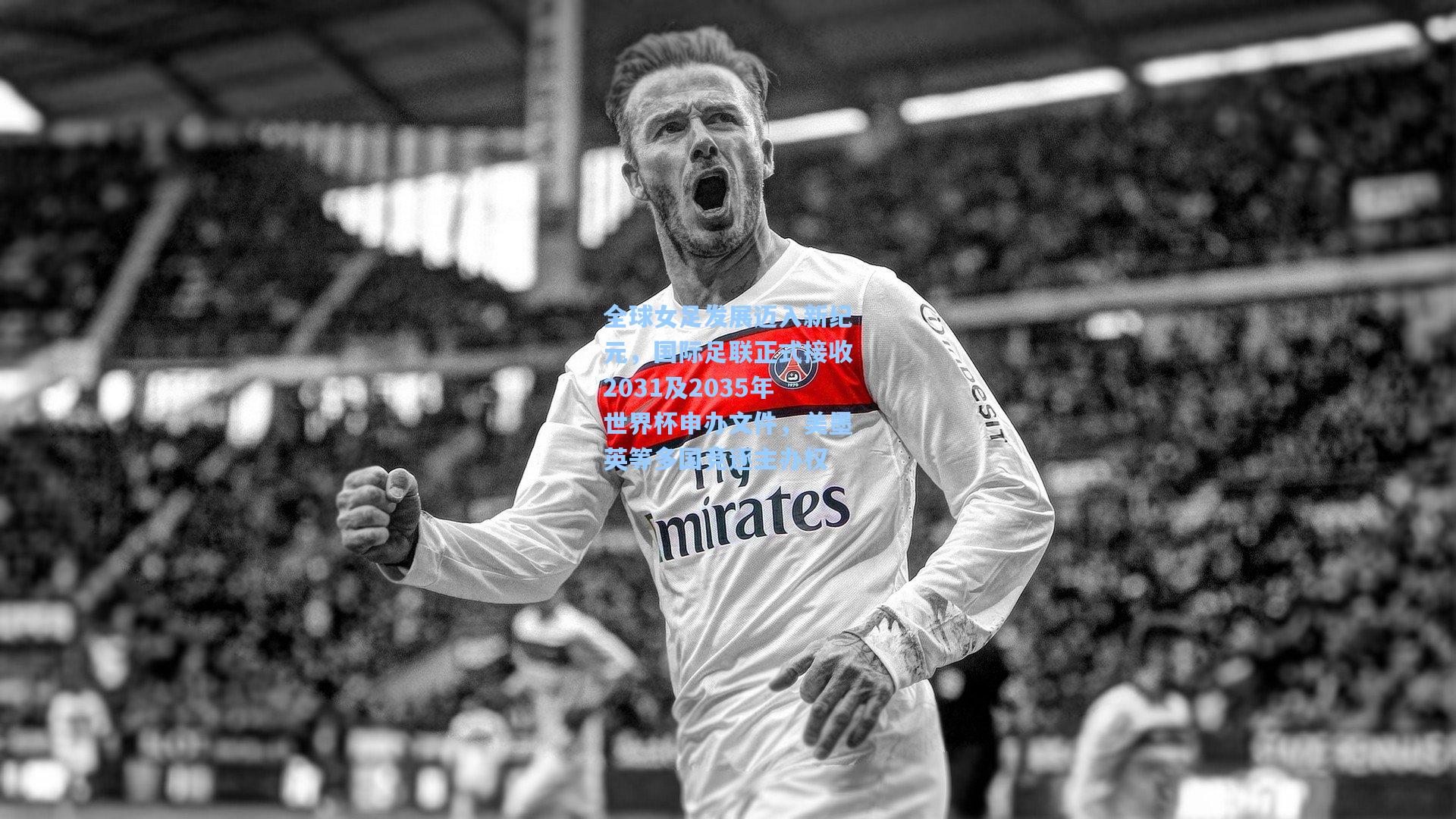 全球女足发展迈入新纪元，国际足联正式接收2031及2035年世界杯申办文件，美墨英等多国竞逐主办权