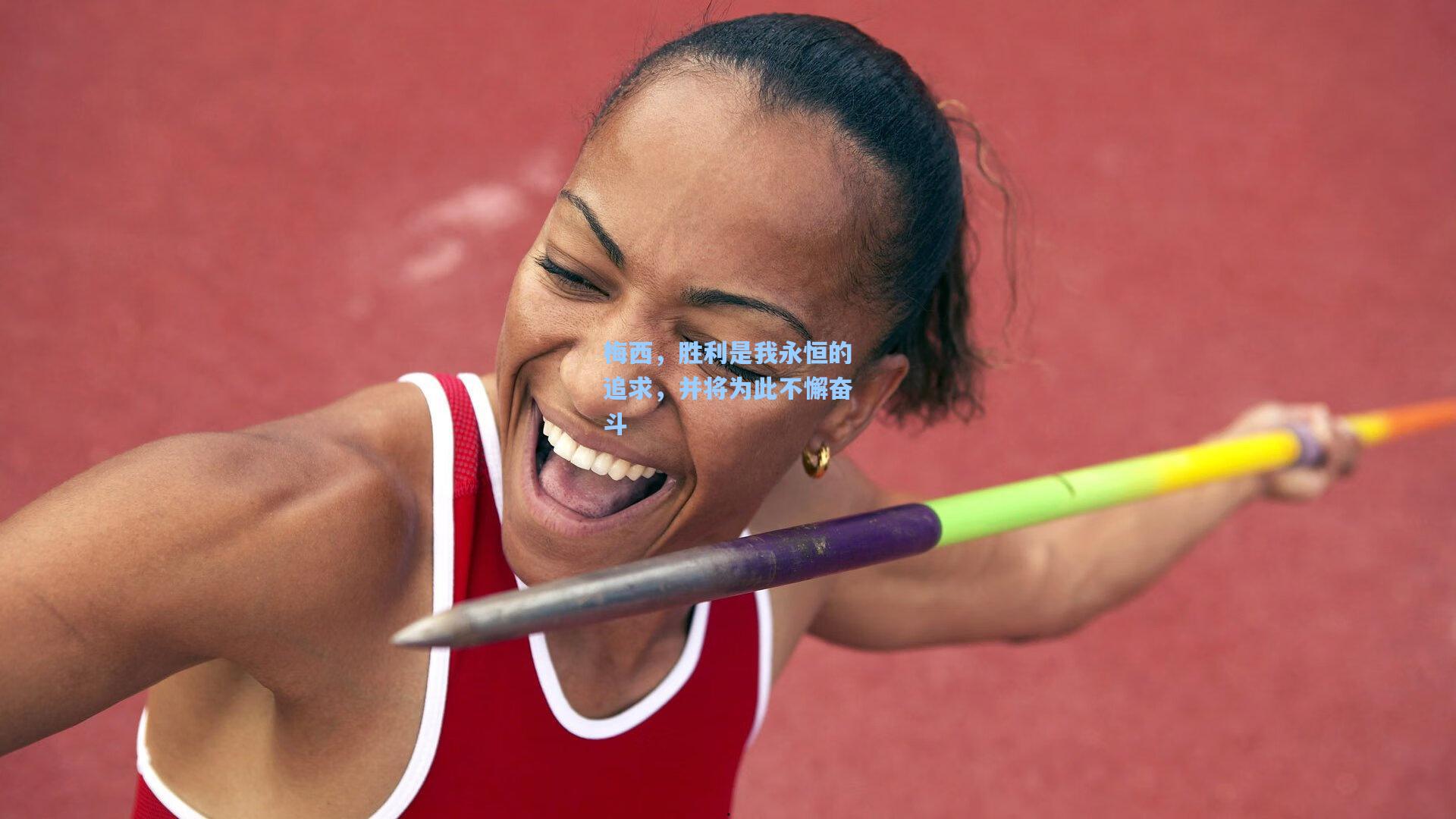 梅西，胜利是我永恒的追求，并将为此不懈奋斗