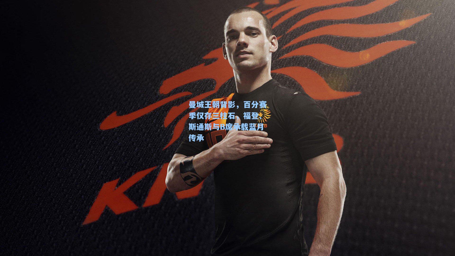 曼城王朝背影，百分赛季仅存三柱石，福登、斯通斯与B席承载蓝月传承