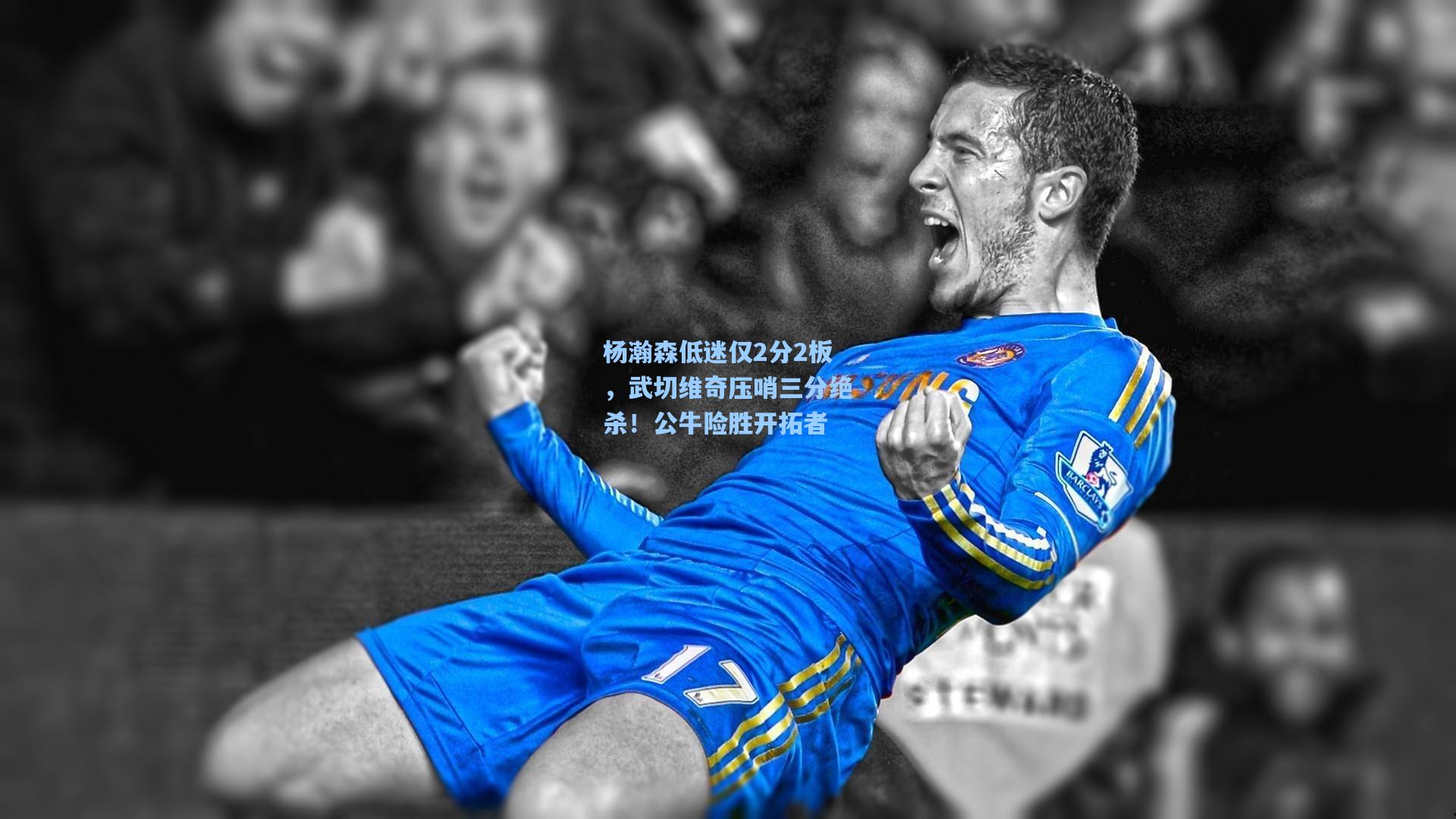 杨瀚森低迷仅2分2板，武切维奇压哨三分绝杀！公牛险胜开拓者