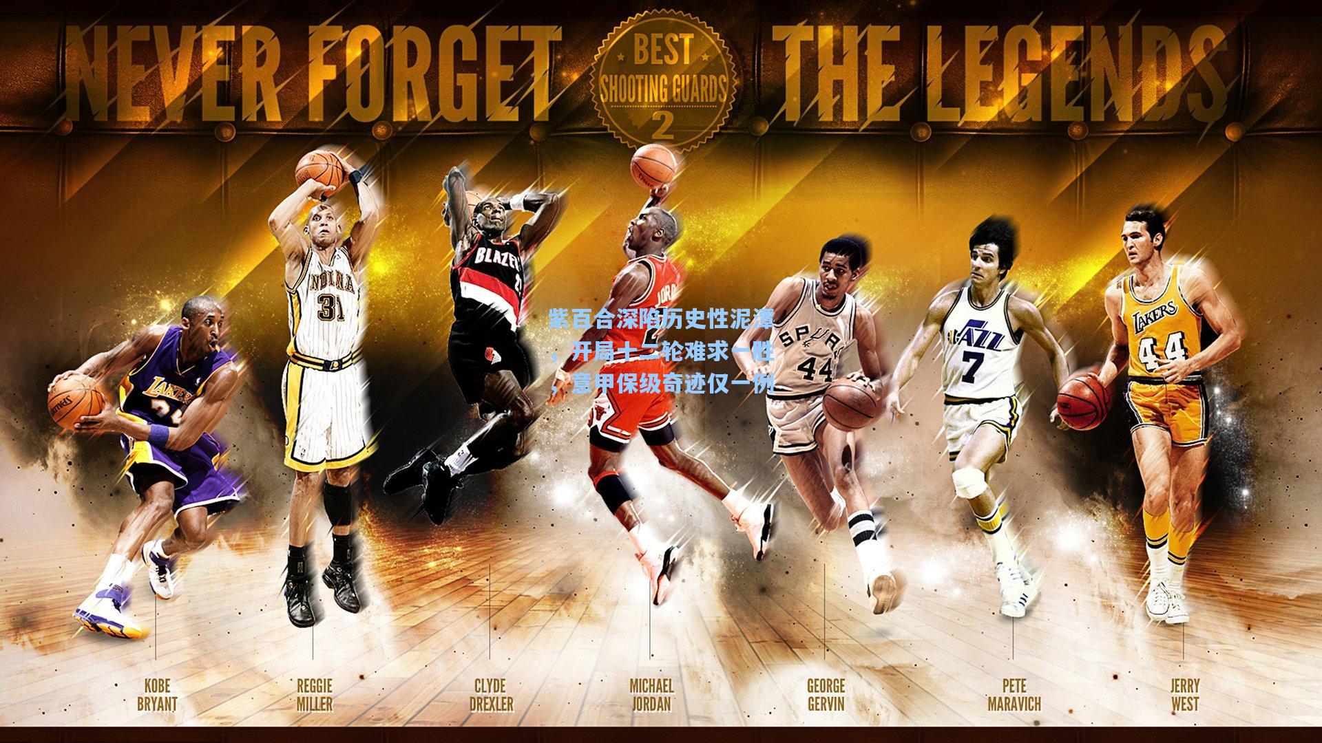 紫百合深陷历史性泥潭,开局十二轮难求一胜,意甲保级奇迹仅一例