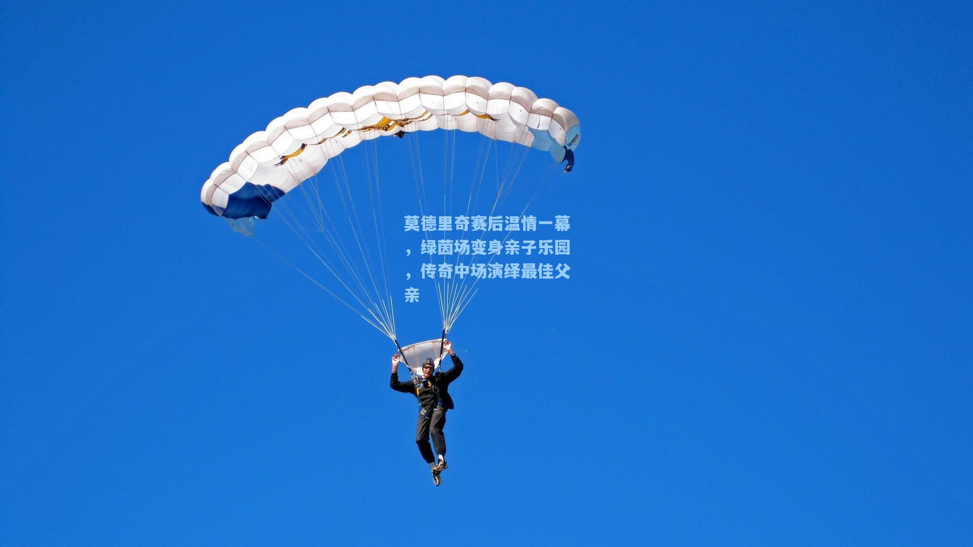 莫德里奇赛后温情一幕,绿茵场变身亲子乐园,传奇中场演绎最佳父亲