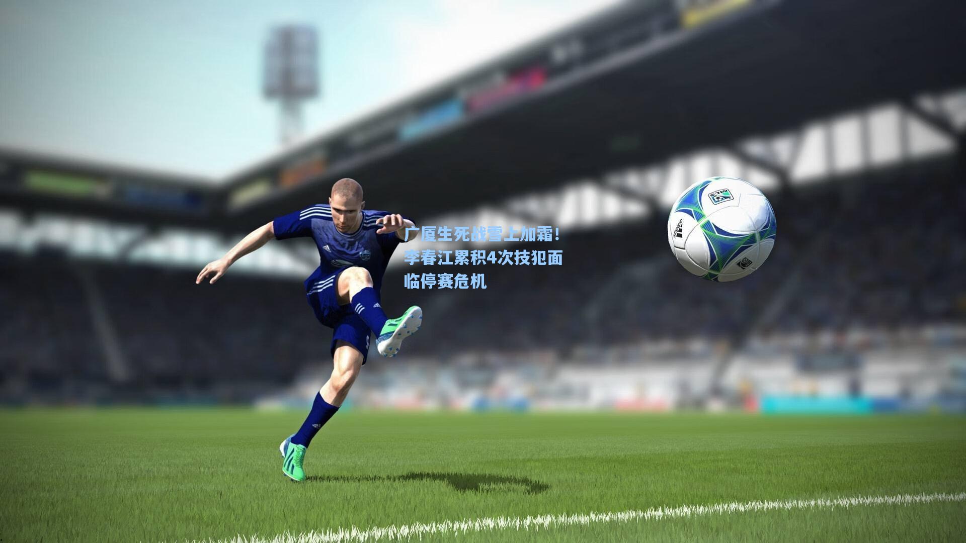 广厦生死战雪上加霜！李春江累积4次技犯面临停赛危机