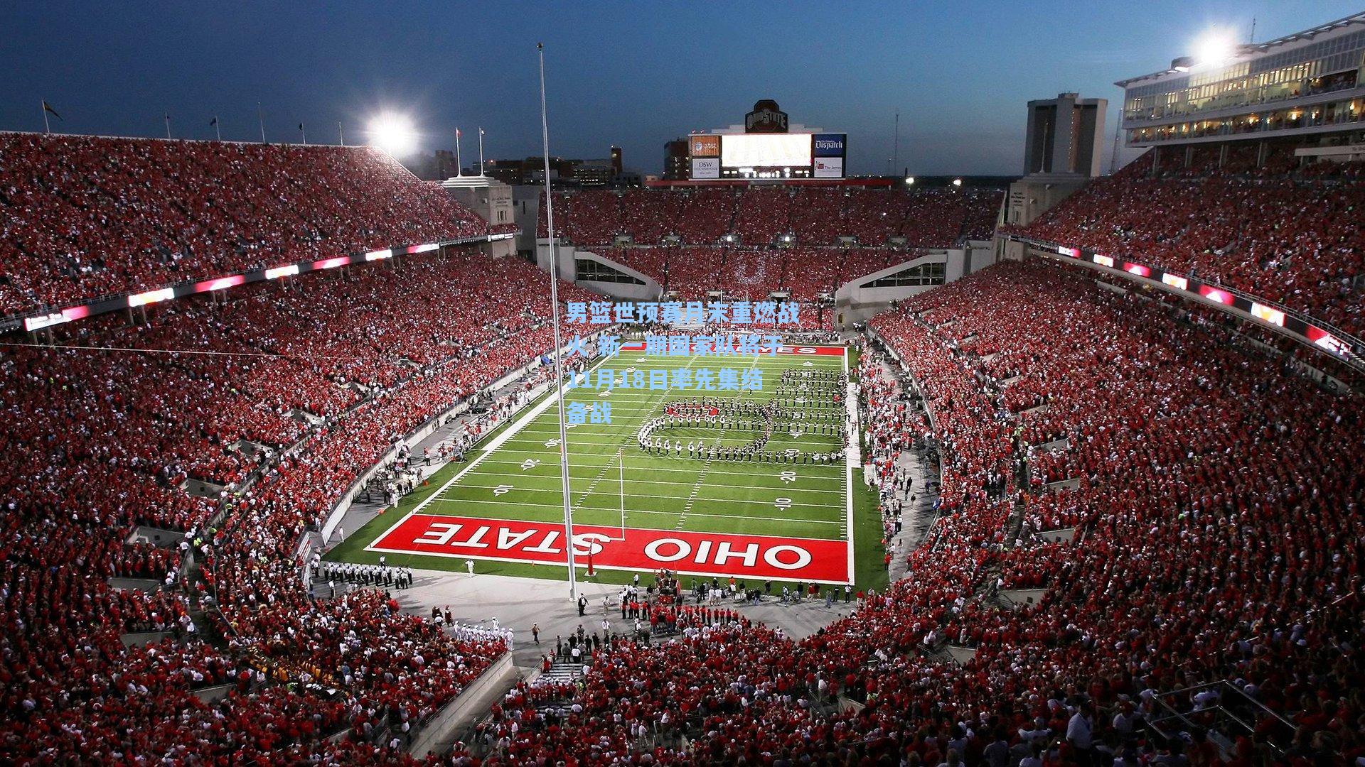 男篮世预赛月末重燃战火 新一期国家队将于11月18日率先集结备战