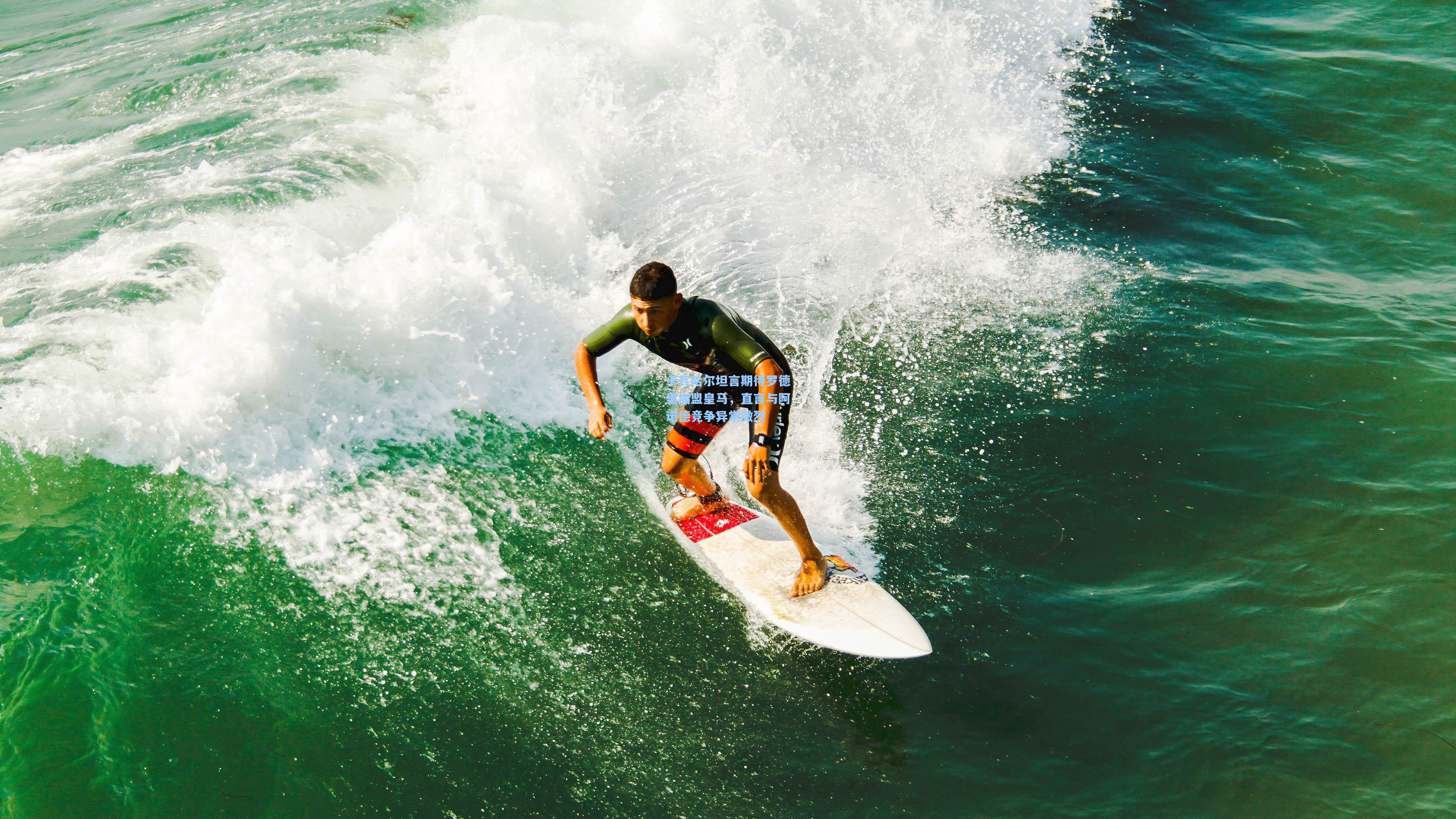卡瓦哈尔坦言期待罗德里加盟皇马，直言与阿诺德竞争异常激烈