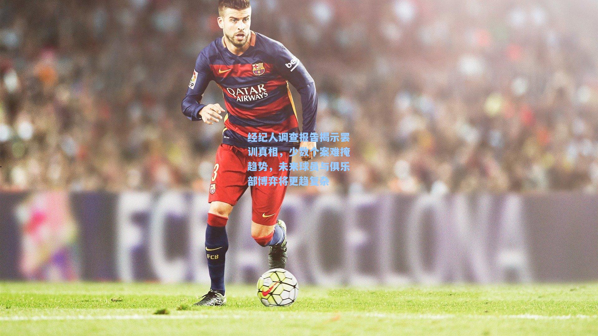 经纪人调查报告揭示罢训真相，少数个案难掩趋势，未来球员与俱乐部博弈将更趋复杂