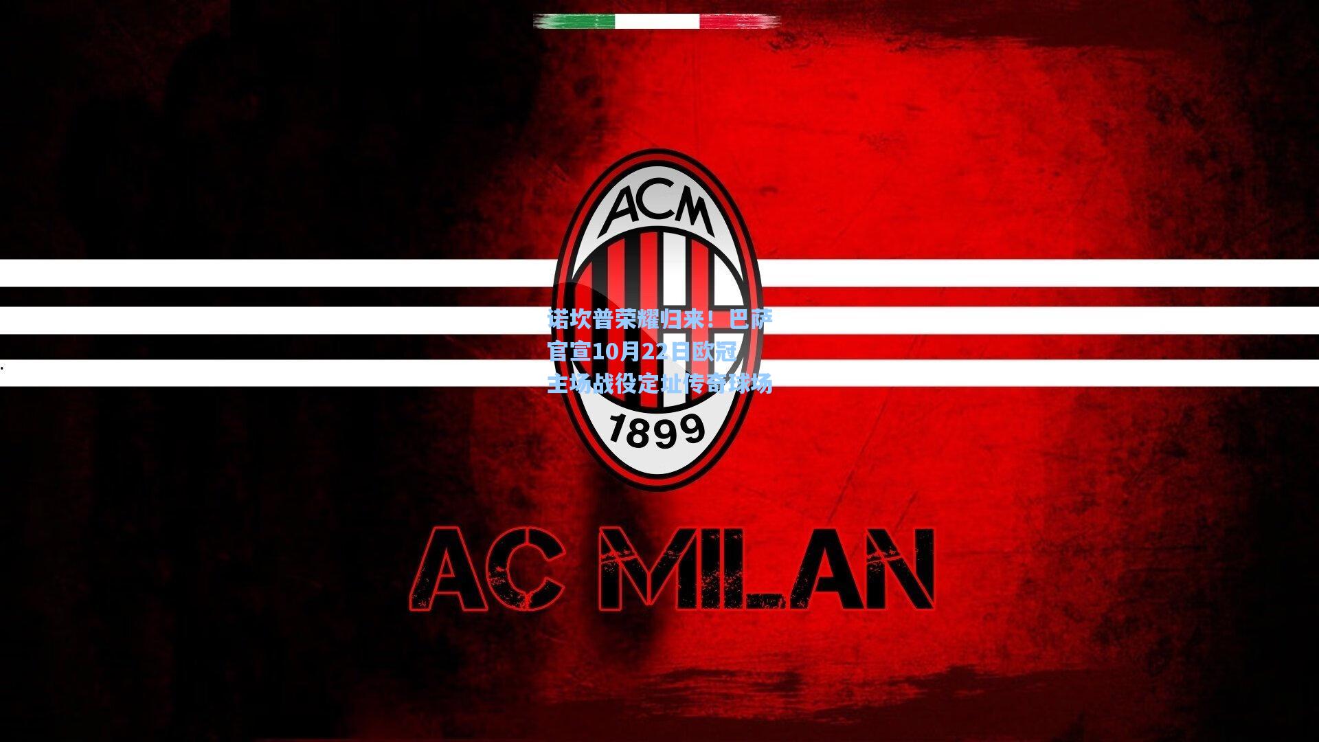 诺坎普荣耀归来！巴萨官宣10月22日欧冠主场战役定址传奇球场