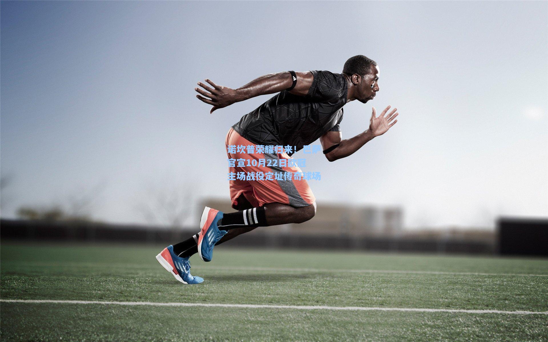 诺坎普荣耀归来！巴萨官宣10月22日欧冠主场战役定址传奇球场