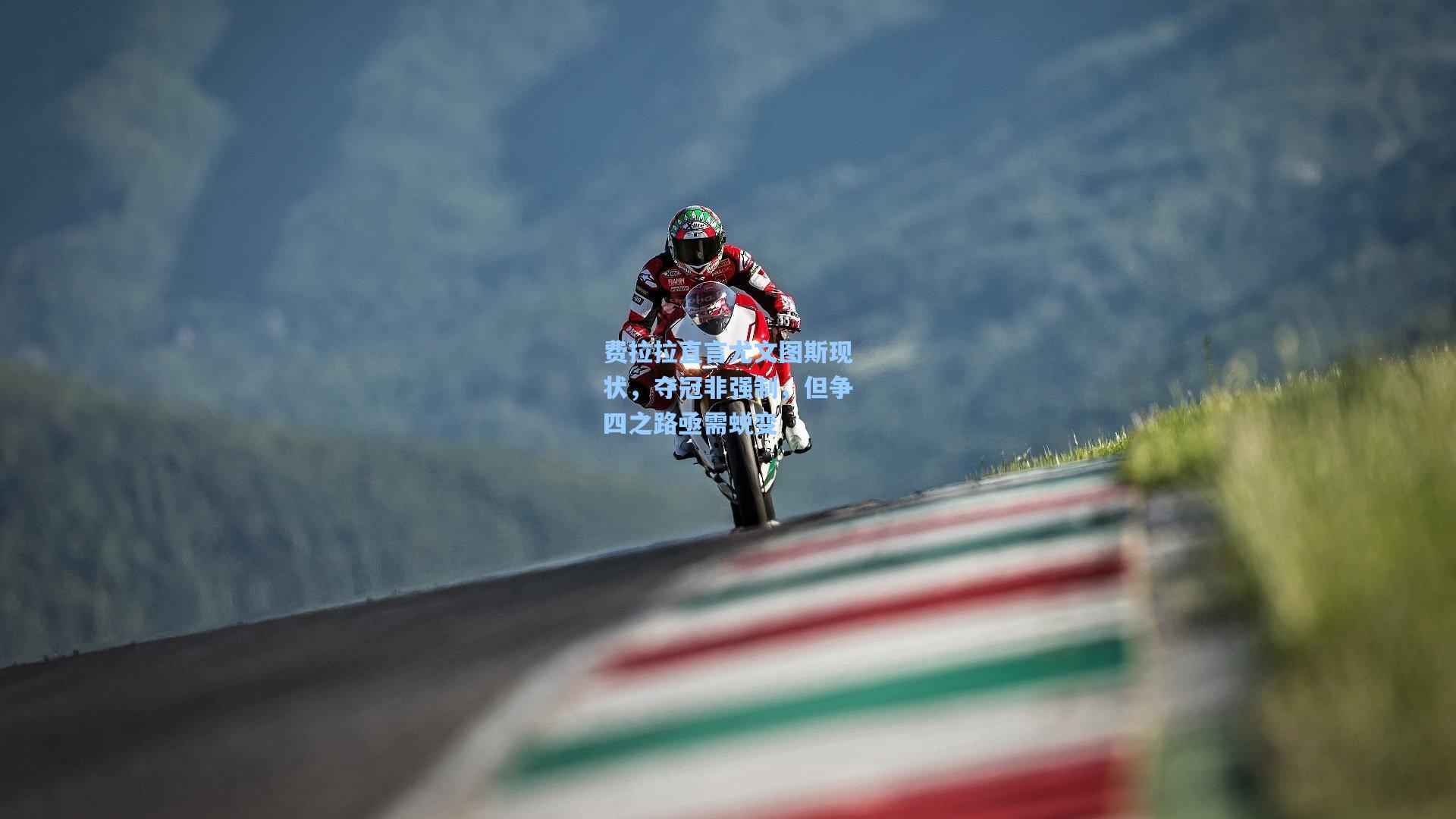 费拉拉直言尤文图斯现状，夺冠非强制，但争四之路亟需蜕变