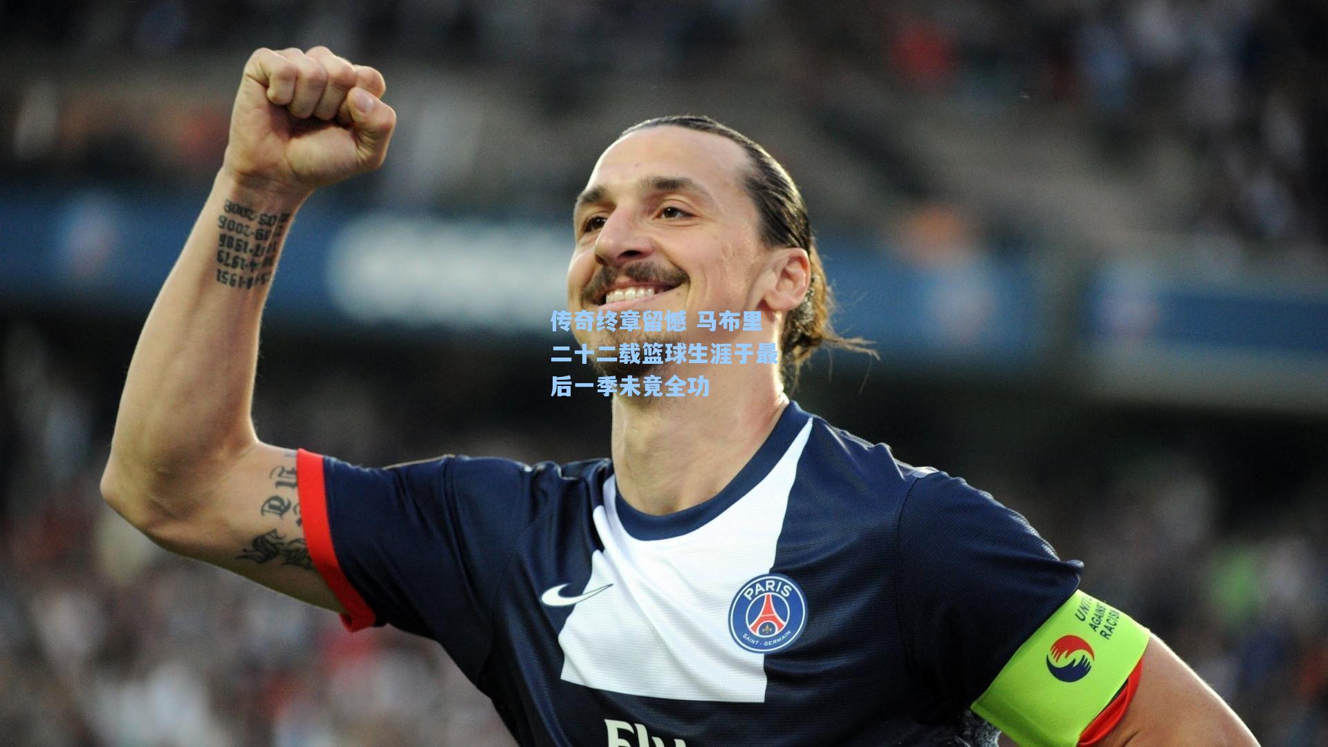 传奇终章留憾 马布里二十二载篮球生涯于最后一季未竟全功