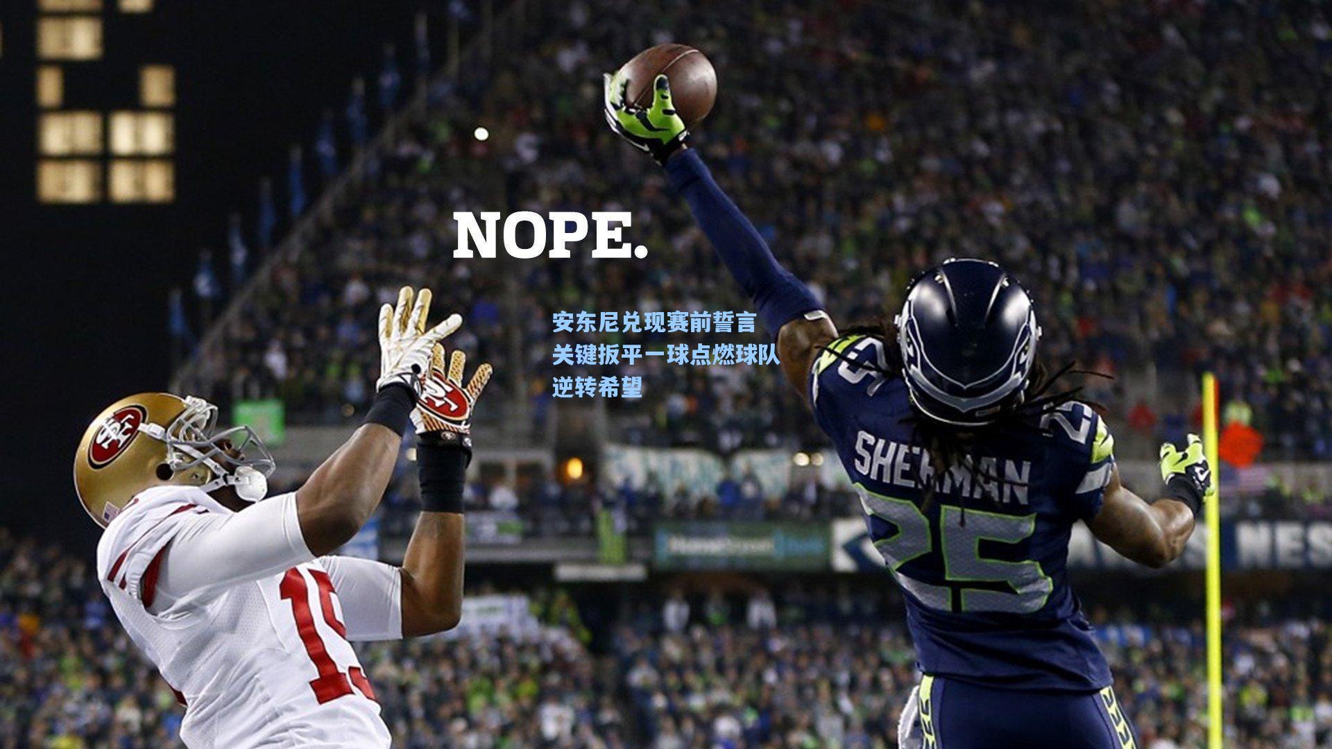 安东尼兑现赛前誓言 关键扳平一球点燃球队逆转希望