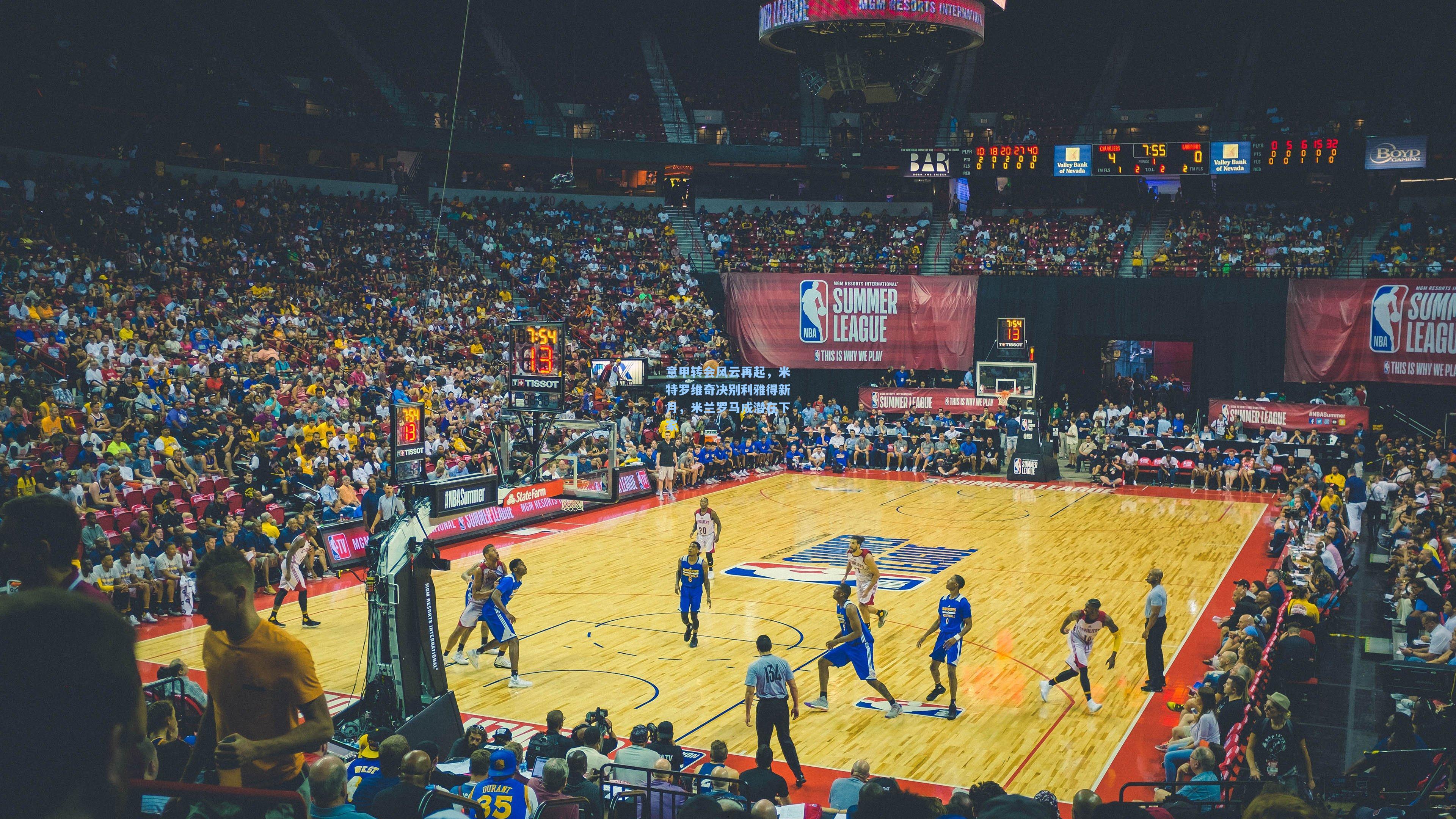 意甲转会风云再起,米特罗维奇决别利雅得新月,米兰罗马成潜在下家