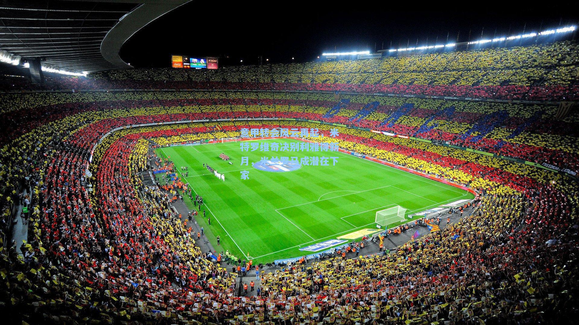 意甲转会风云再起,米特罗维奇决别利雅得新月,米兰罗马成潜在下家