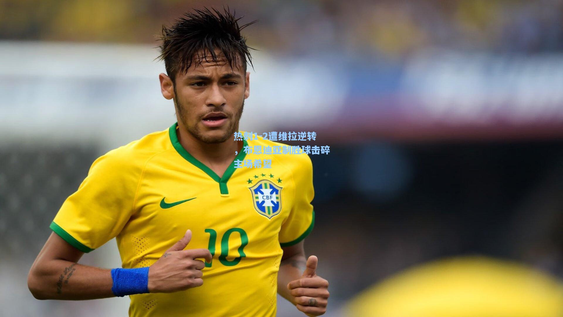 热刺1-2遭维拉逆转，布恩迪亚制胜球击碎主场希望