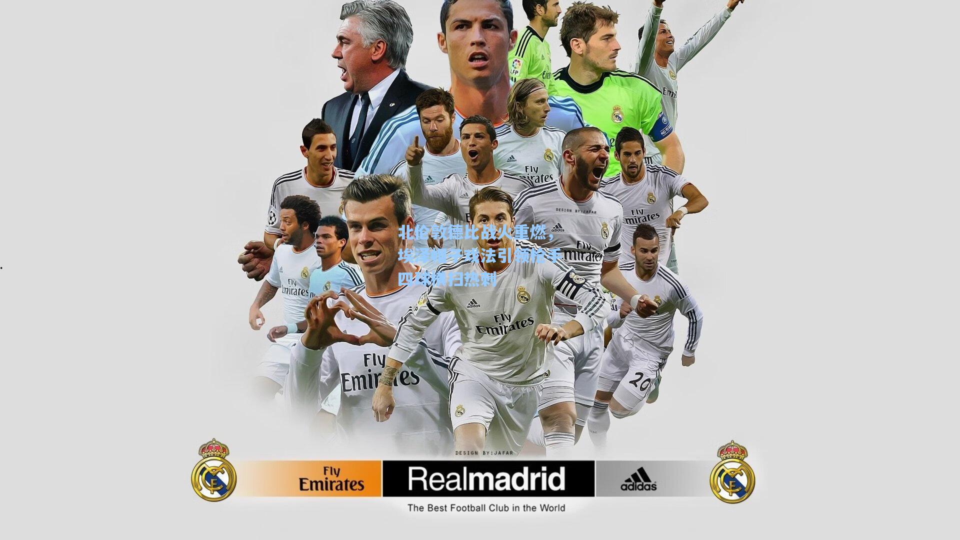 北伦敦德比战火重燃，埃泽帽子戏法引领枪手四球横扫热刺