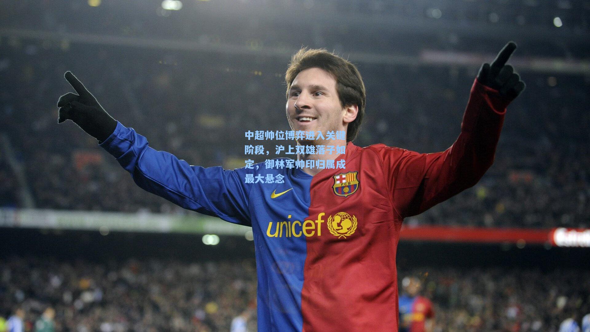 中超帅位博弈进入关键阶段,沪上双雄落子如定,御林军帅印归属成最大悬念