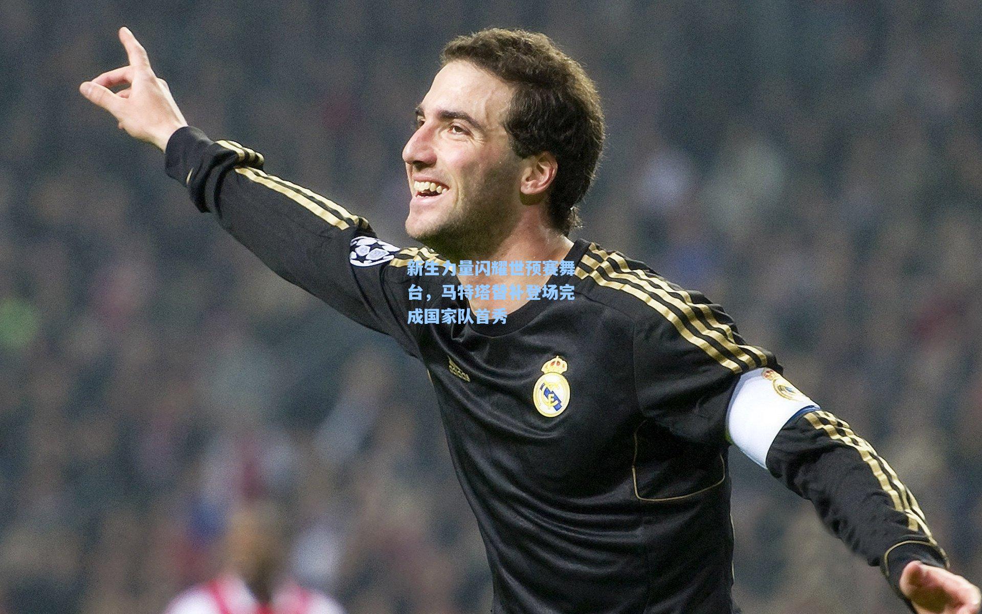 新生力量闪耀世预赛舞台，马特塔替补登场完成国家队首秀