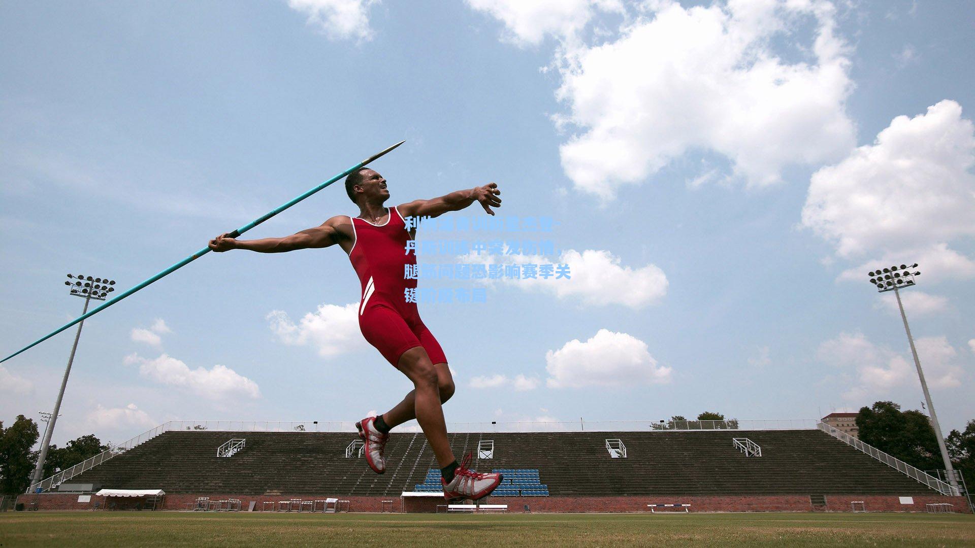 利物浦青训新星杰登-丹斯训练中突发伤情,腿筋问题恐影响赛季关键阶段布局