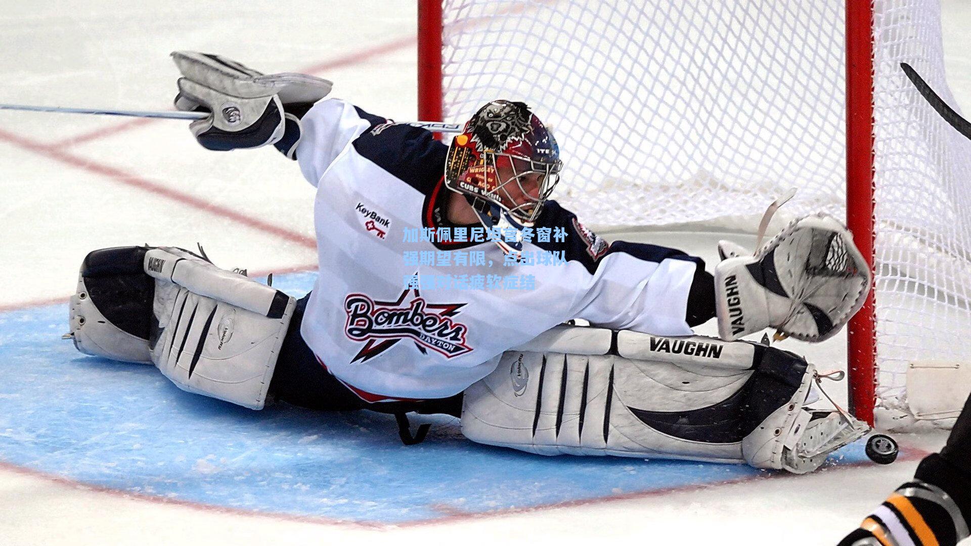 加斯佩里尼坦言冬窗补强期望有限，点出球队强强对话疲软症结