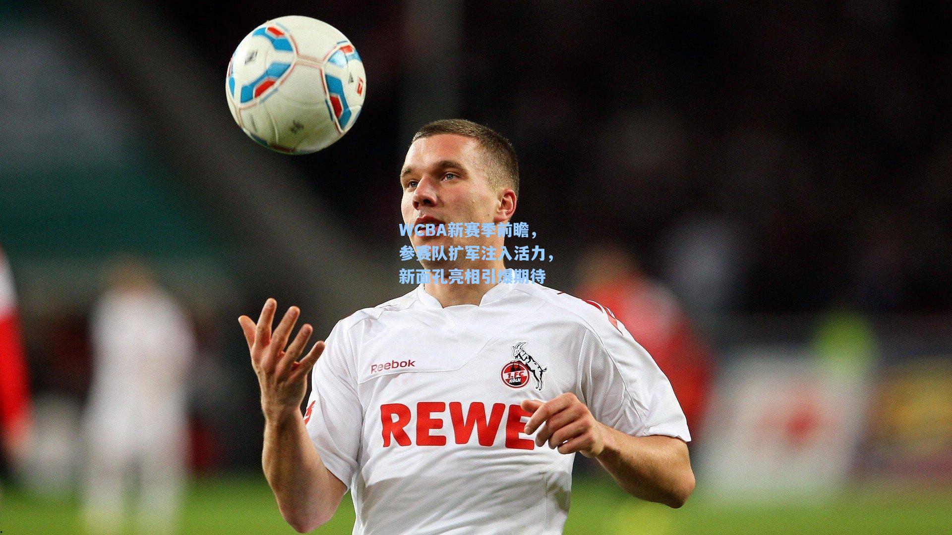 WCBA新赛季前瞻，参赛队扩军注入活力，新面孔亮相引爆期待