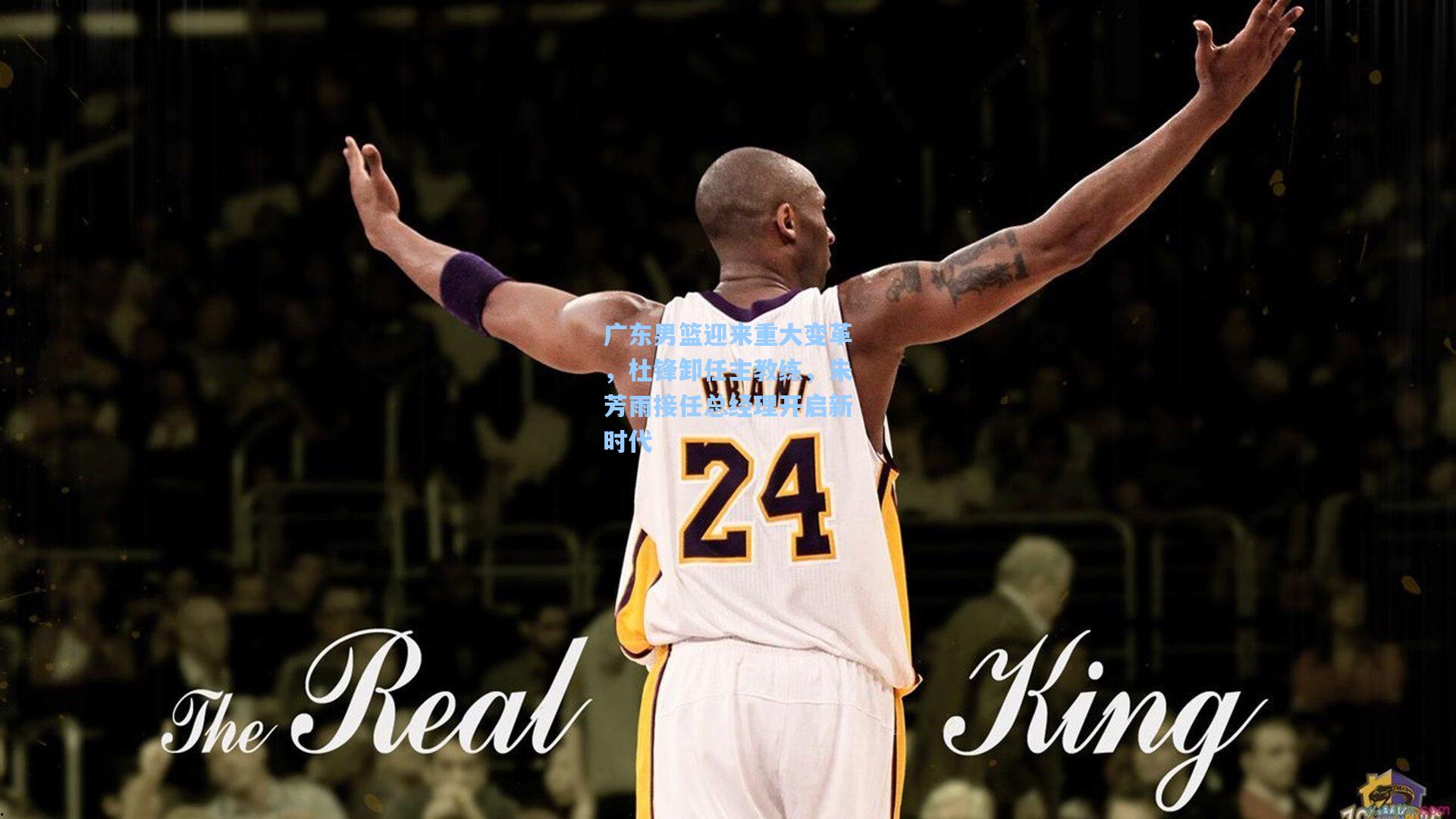 广东男篮迎来重大变革，杜锋卸任主教练，朱芳雨接任总经理开启新时代