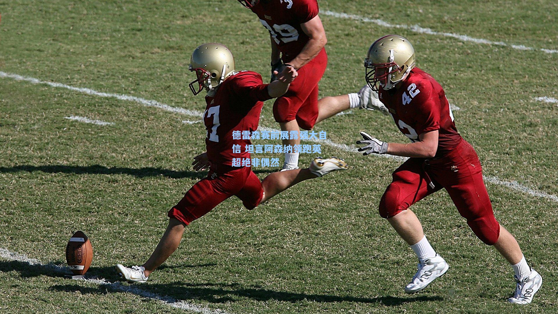 德雷森赛前展露强大自信 坦言阿森纳领跑英超绝非偶然