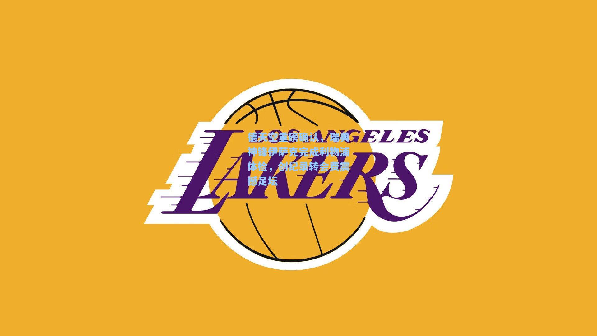 德天空重磅确认，瑞典神锋伊萨克完成利物浦体检，创纪录转会费震撼足坛